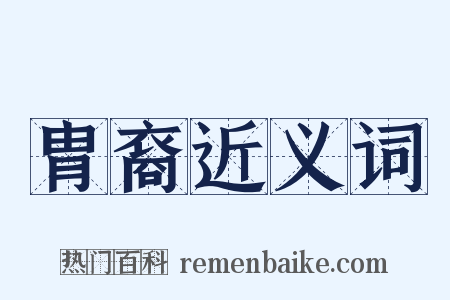 胄裔近义词是什么意思的图片
